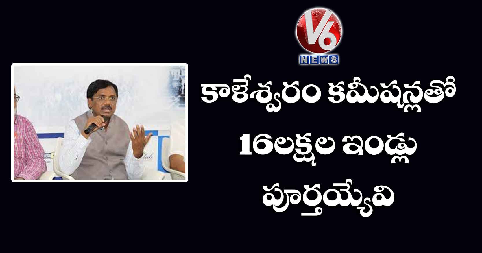 కాళేశ్వరం కమీషన్లతో 16 లక్షల ఇండ్లు పూర్తయ్యేవి