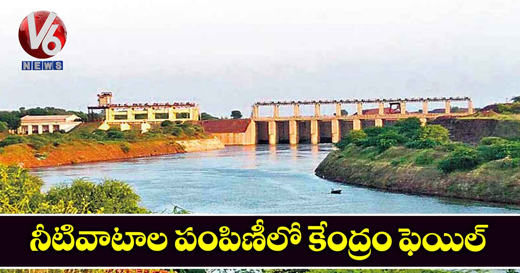 నీటివాటాల పంపిణీలో కేంద్రం ఫెయిల్: కేసీఆర్