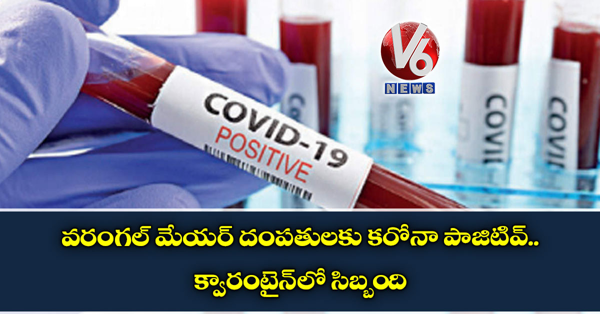వరంగల్ మేయర్ దంపతులకు కరోనా పాజిటివ్.. క్వారంటైన్‌లో సిబ్బంది