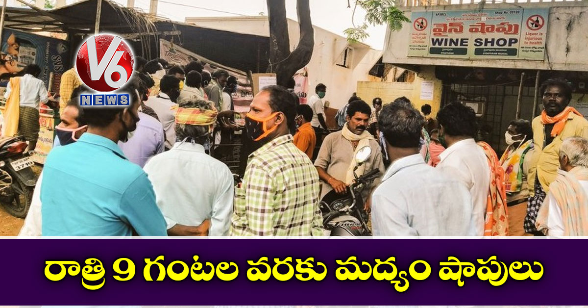 రాత్రి 9 గంటల వరకు మద్యం షాపులు