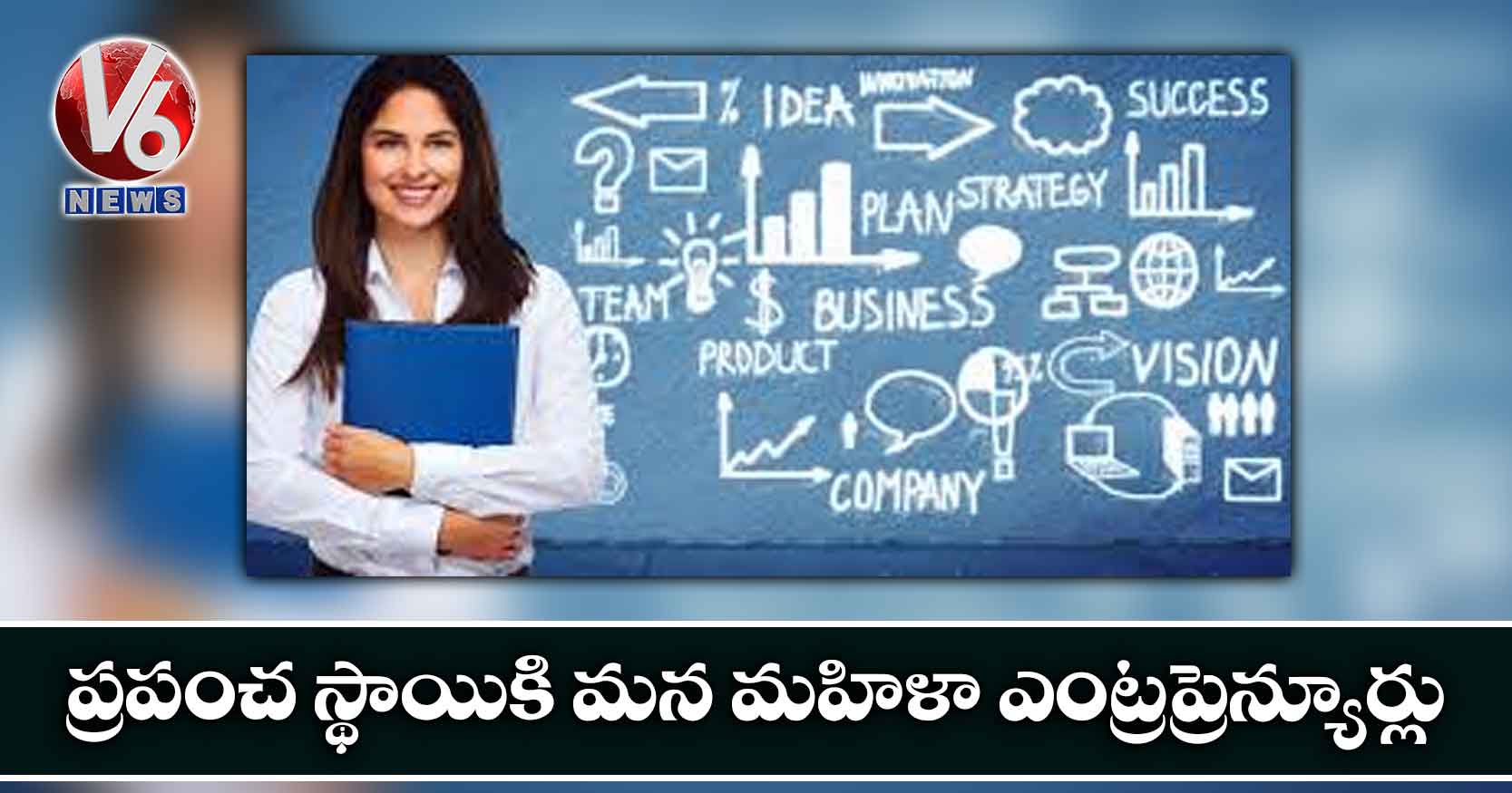 ప్రపంచ స్థాయికి మన మహిళా ఎంట్రప్రెన్యూర్లు