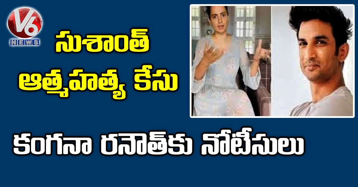 సుశాంత్ ఆత్మహత్య కేసు: కంగనా రనౌత్కు నోటీసులు