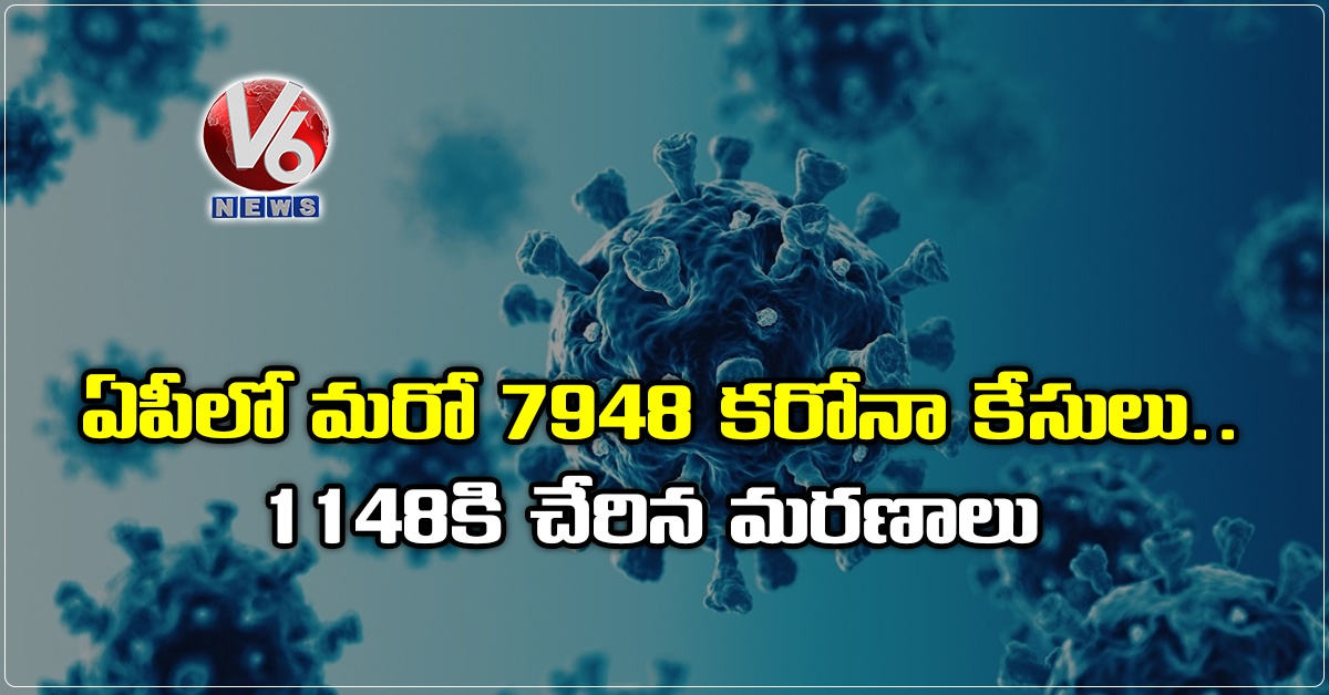 ఏపీలో మరో 7948 కరోనా కేసులు.. 1148కి చేరిన మరణాలు