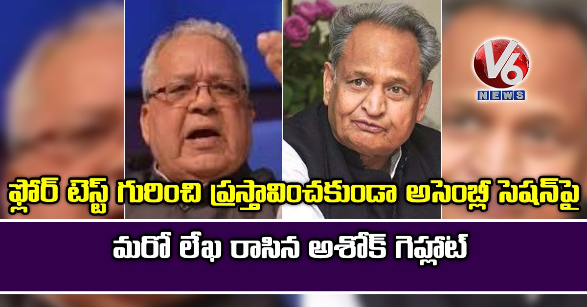 ఫ్లోర్ టెస్ట్ గురించి ప్రస్తావించకుండా అసెంబ్లీ సెషన్పై మరో లేఖ రాసిన అశోక్ గెహ్లాట్