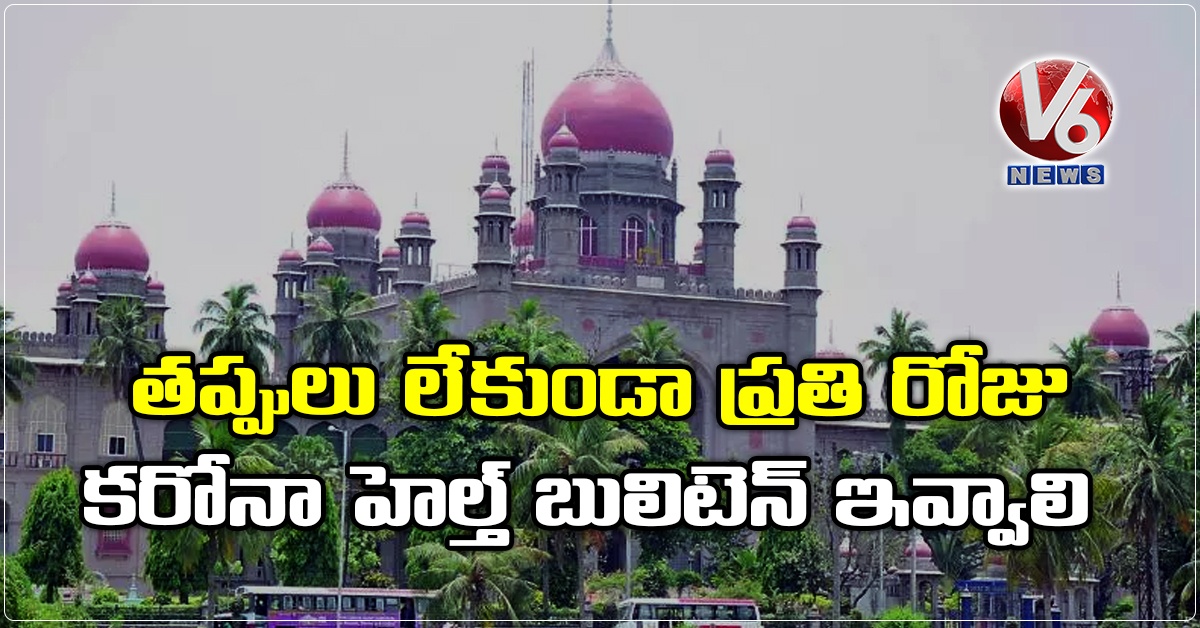 తప్పులు లేకుండా ప్రతి రోజు కరోనా హెల్త్ బులిటెన్ ఇవ్వాలి