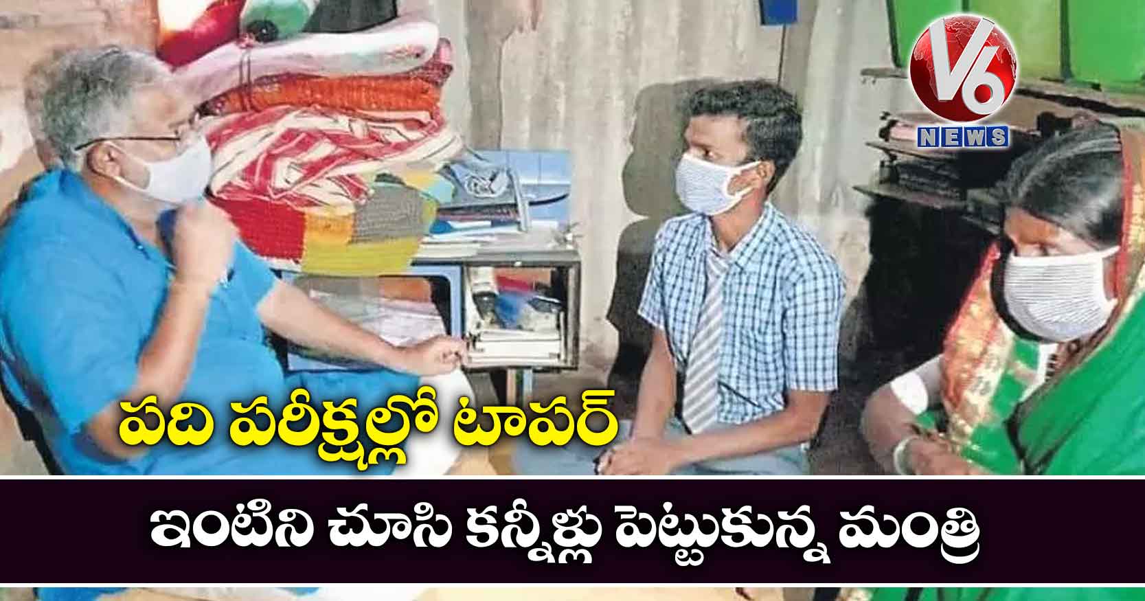 పది పరీక్షల్లో టాపర్ ఇంటిని చూసి కన్నీళ్లు పెట్టుకున్న మంత్రి