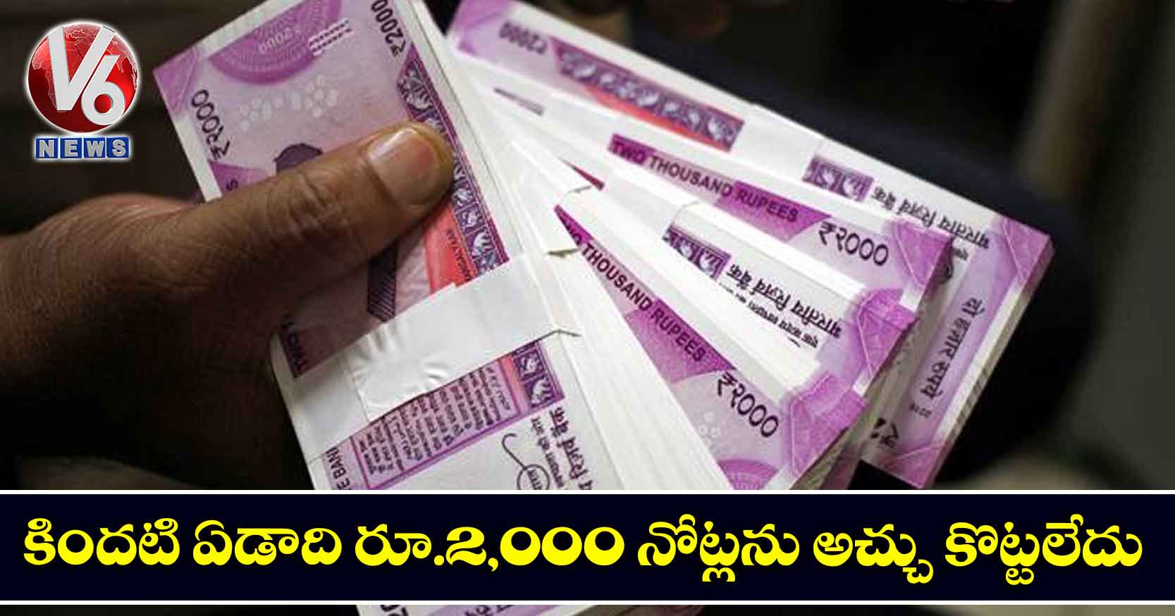 కిందటి ఏడాది రూ.2,000 నోట్లను అచ్చు కొట్ట‌లేదు