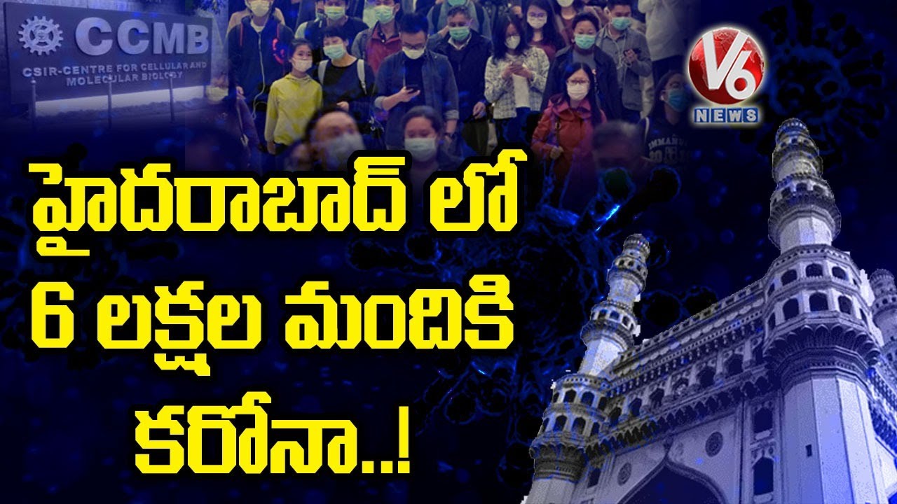 6 Lakh From Hyderabad May Be Infected With COVID-19: CCMB | V6 News