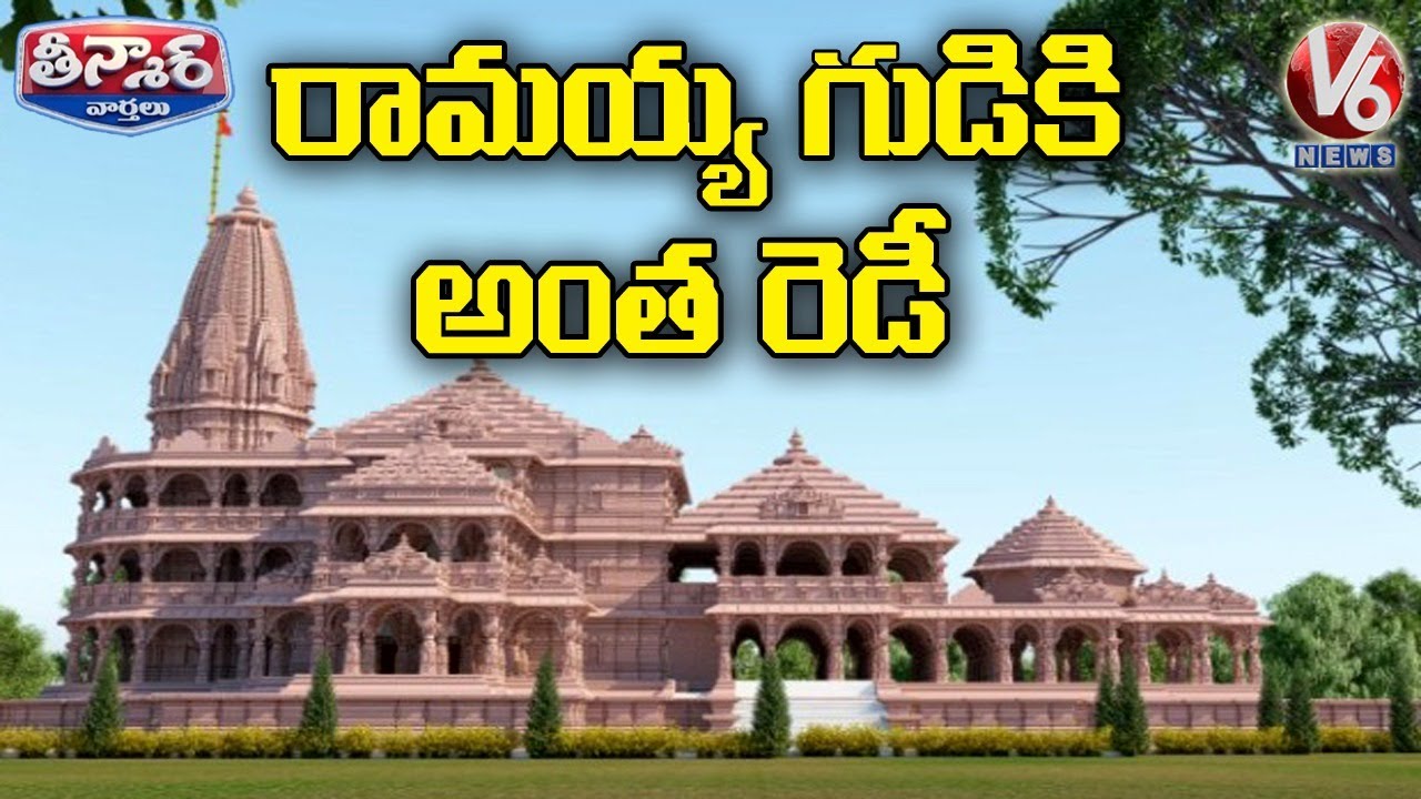 All Set For Ayodhya Ram Temple Bhoomi Pooja | V6 Teenmaar News