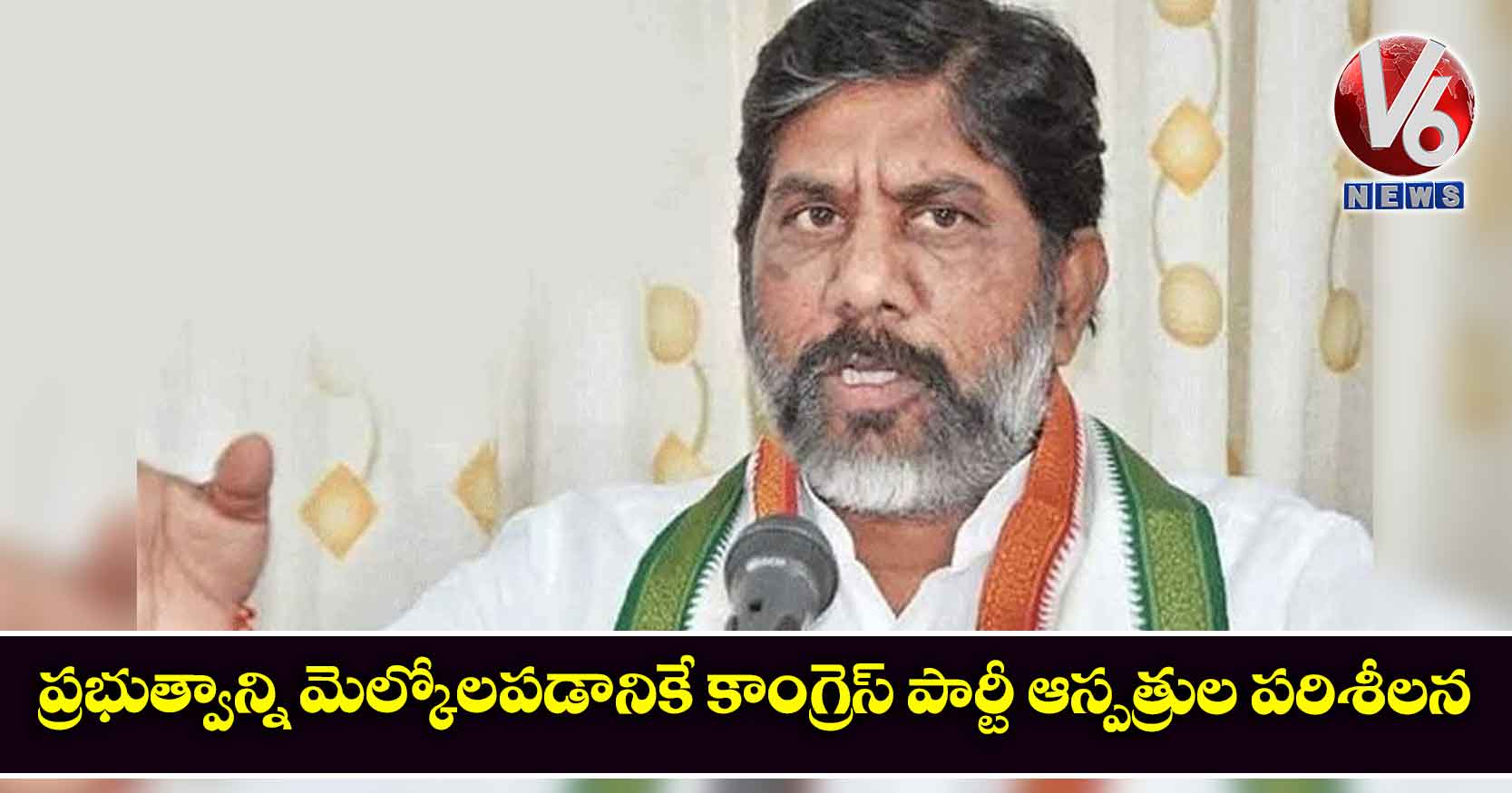 ప్రభుత్వాన్ని మెల్కోలపడానికే కాంగ్రెస్ పార్టీ ఆస్పత్రుల పరిశీలన
