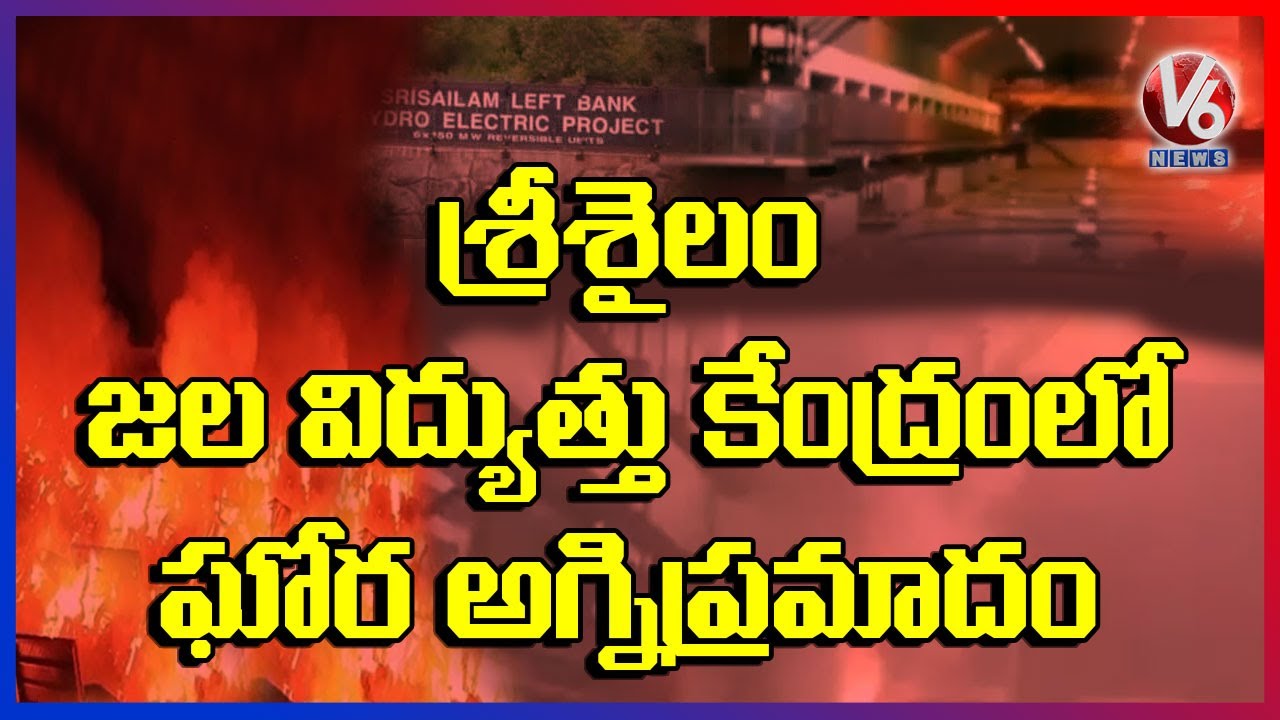 Breaking News: Huge Fire Accident At Srisailam Power Plant