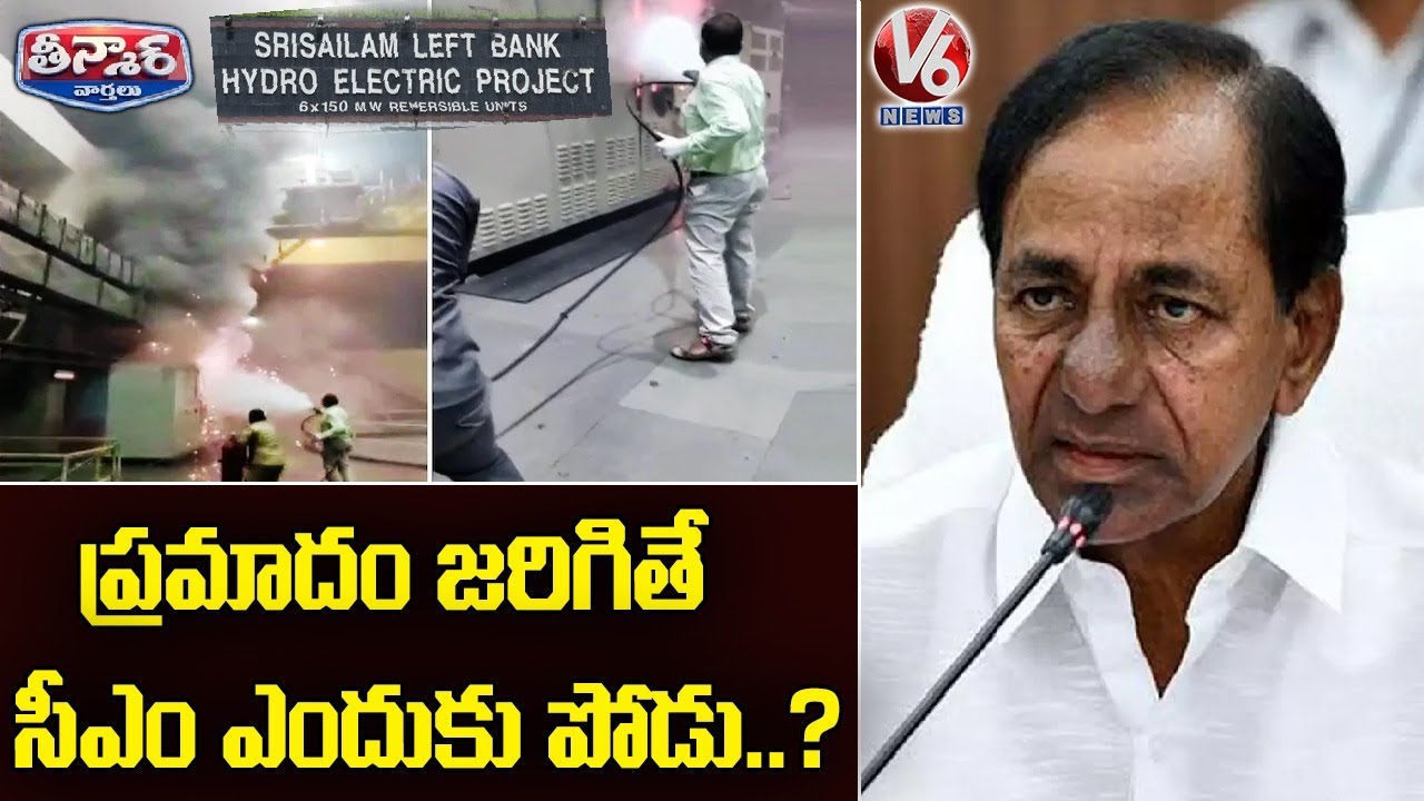 CM KCR No Visitation To Srisailam Fire Mishap Incident Place | V6 Teenmaar News