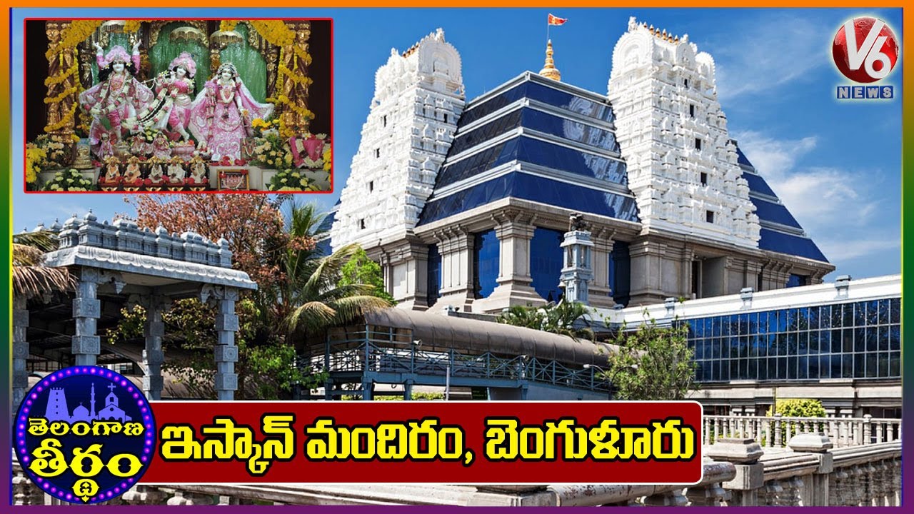 ISKCON Sri Radha Krishna Temple | Bangalore | Theertham | V6 News