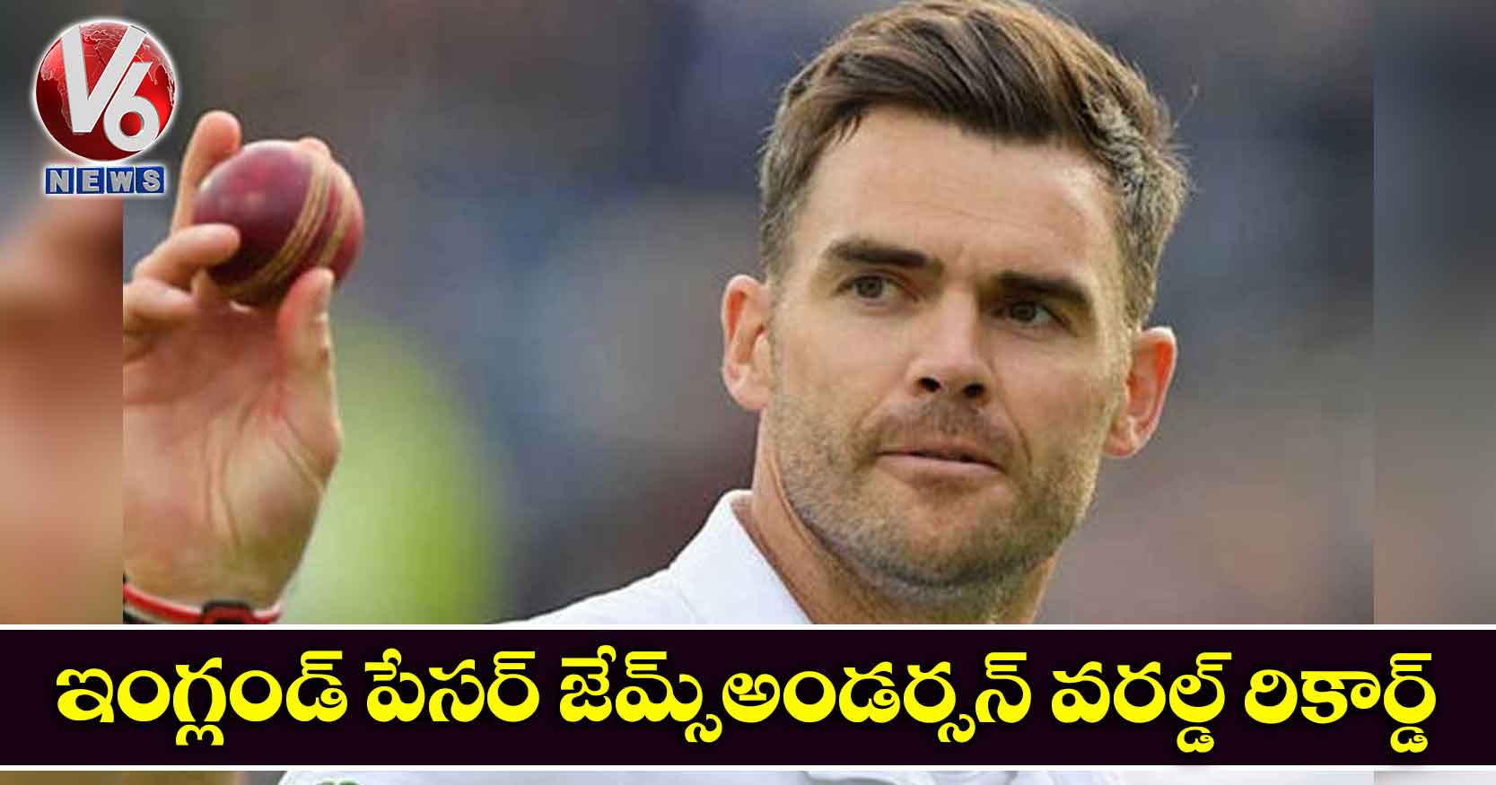 ఇంగ్లండ్ పేసర్ జేమ్స్అండర్సన్ వరల్డ్ రికార్డ్