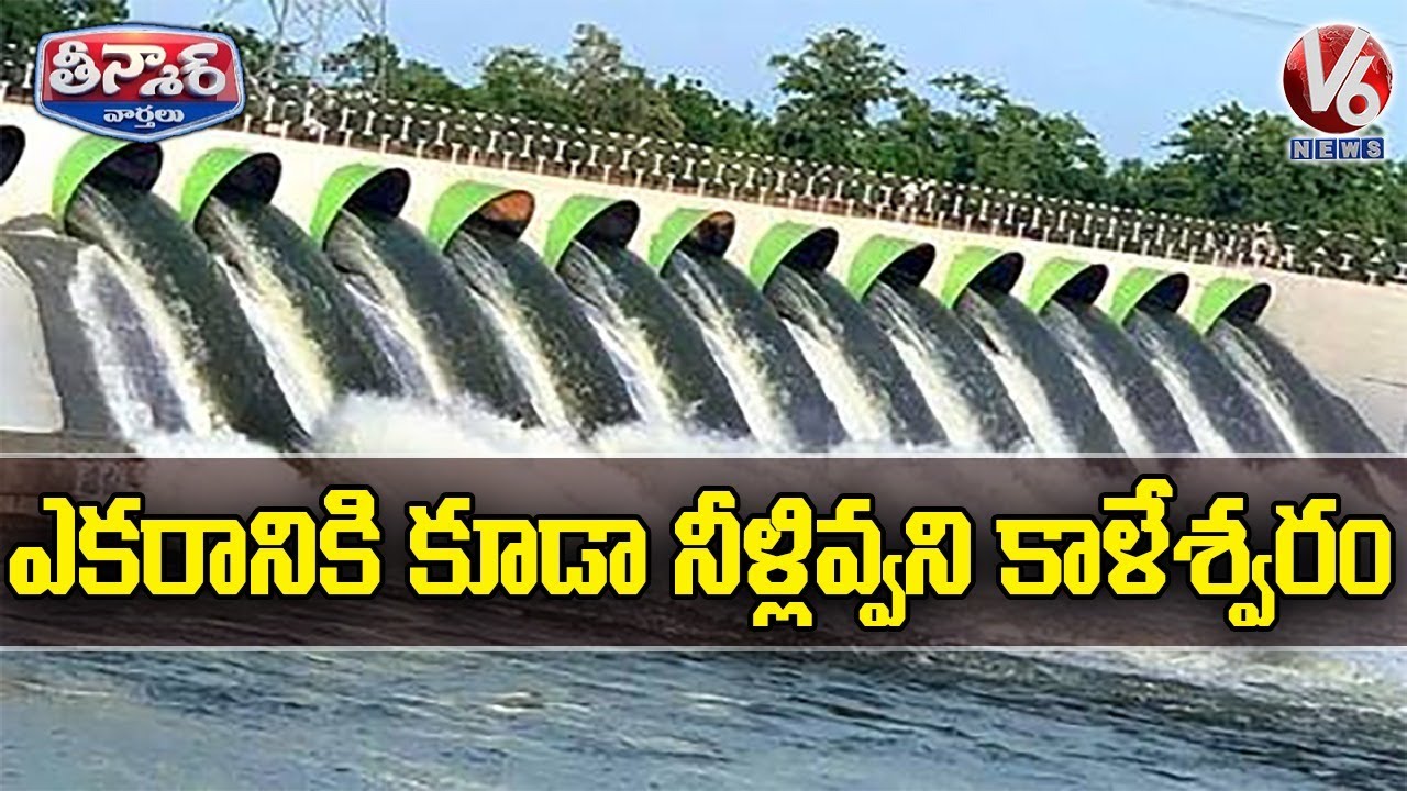 Kaleshwaram Water Not Even Irrigated Per Acre | V6 Teenmaar News