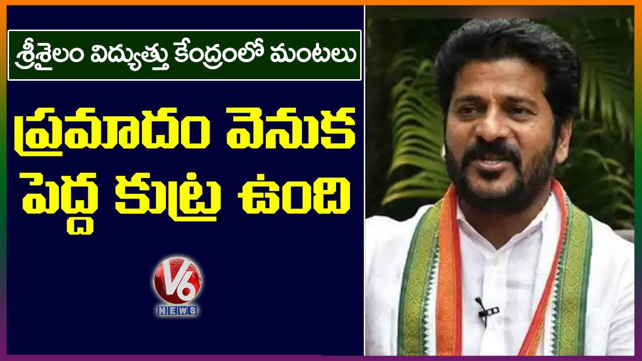 MP Revanth Reddy Sensational Comments On Srisailam Power Plant Fire Accident |