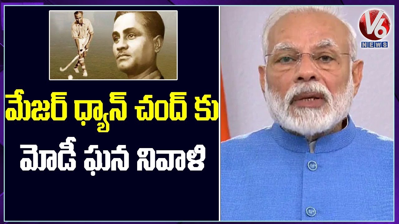 PM Modi Pays Tribute To Major Dhyan Chand On National Sports Day | V6 News