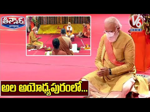 PM Modi Perform Bhoomi Pooja For Ayodhya Ram Mandir | V6 Teenmaar News