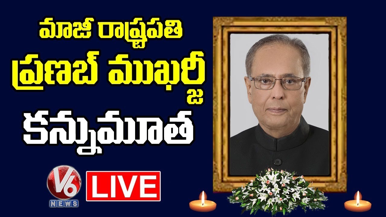 Former President Pranab Mukherjee Passed Away | Live updates | V6 News