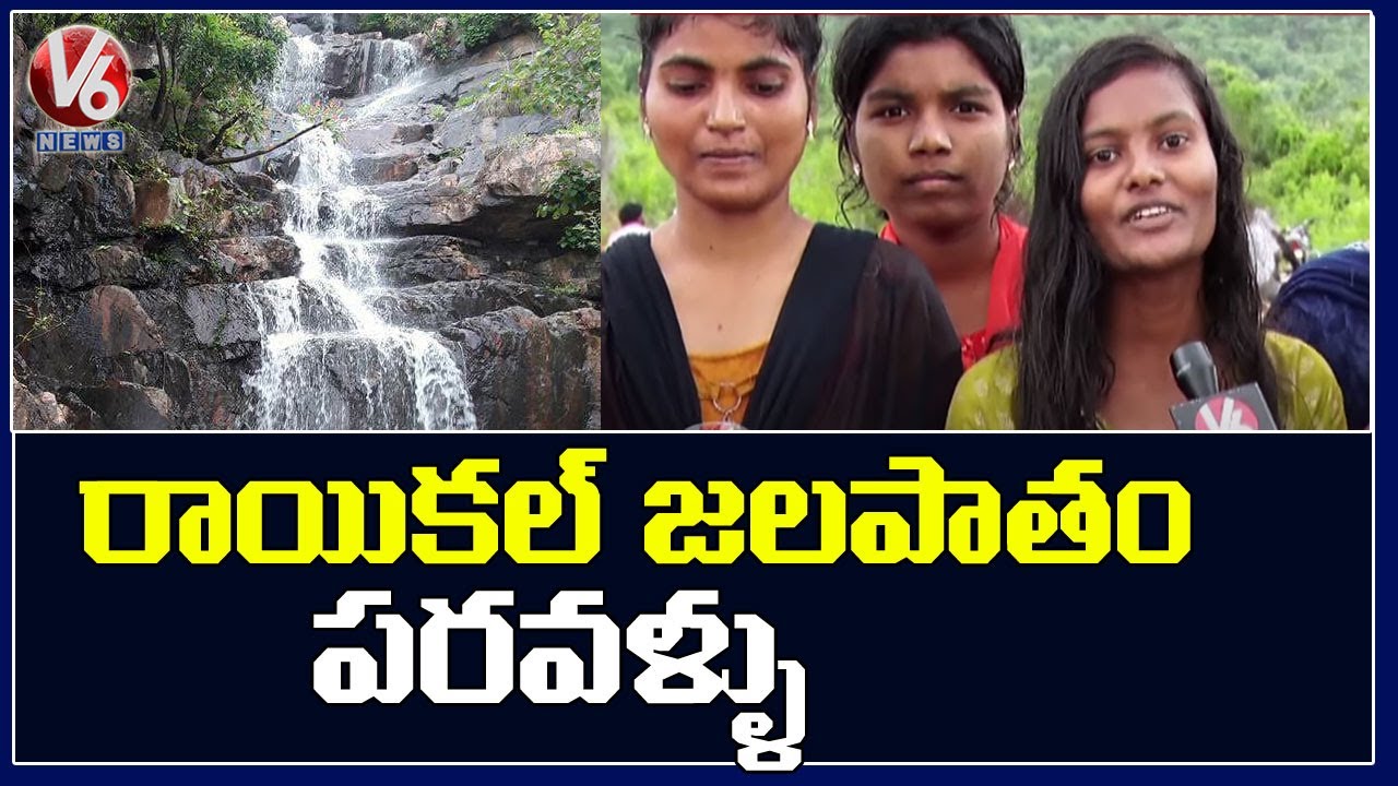 Raikal Waterfalls In Karimnagar, Attract Tourists | Special Story