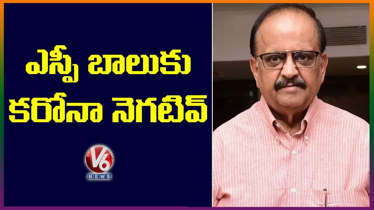 SP Balasubrahmanyam Tests Negative For Coronavirus | V6 News
