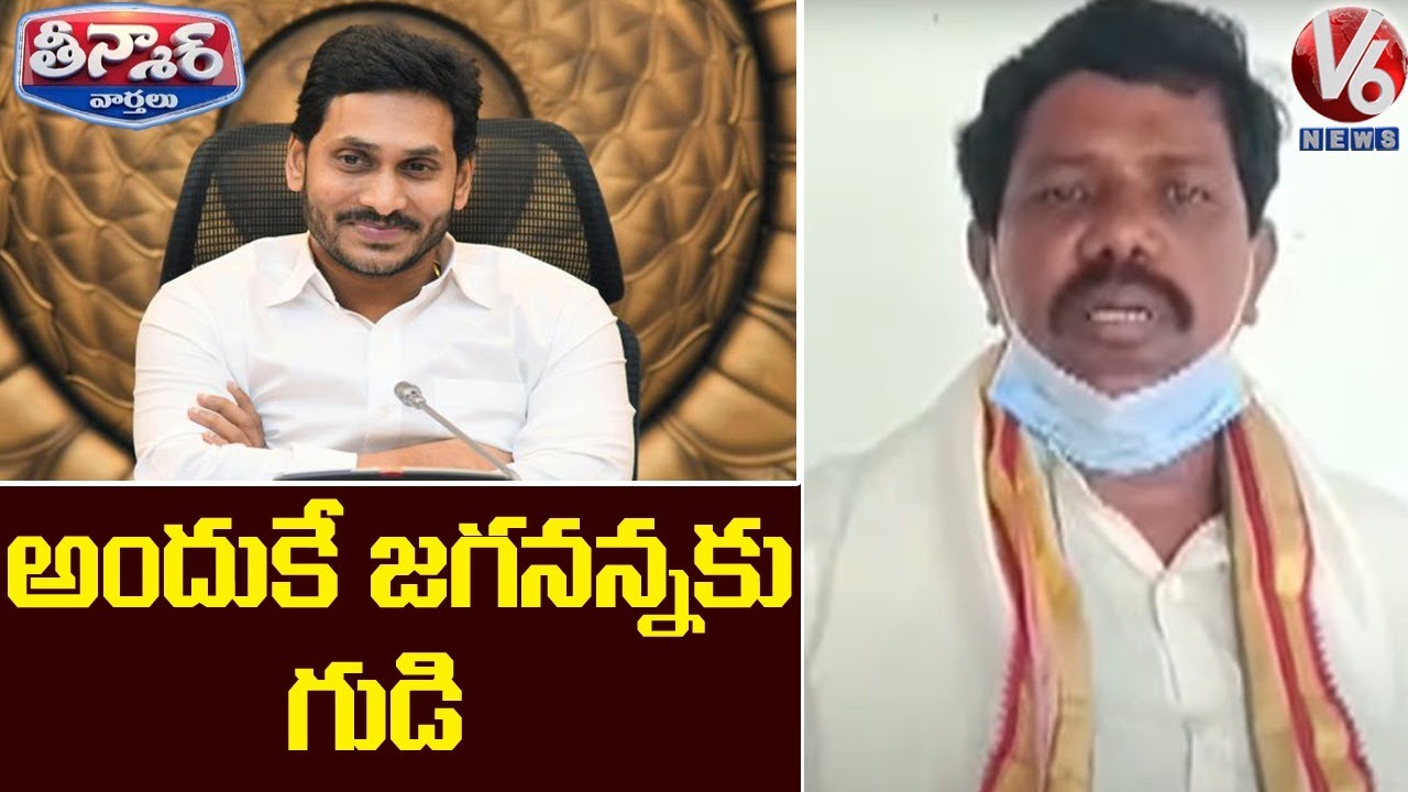 YCP MLA To Build Temple For AP CM Jagan