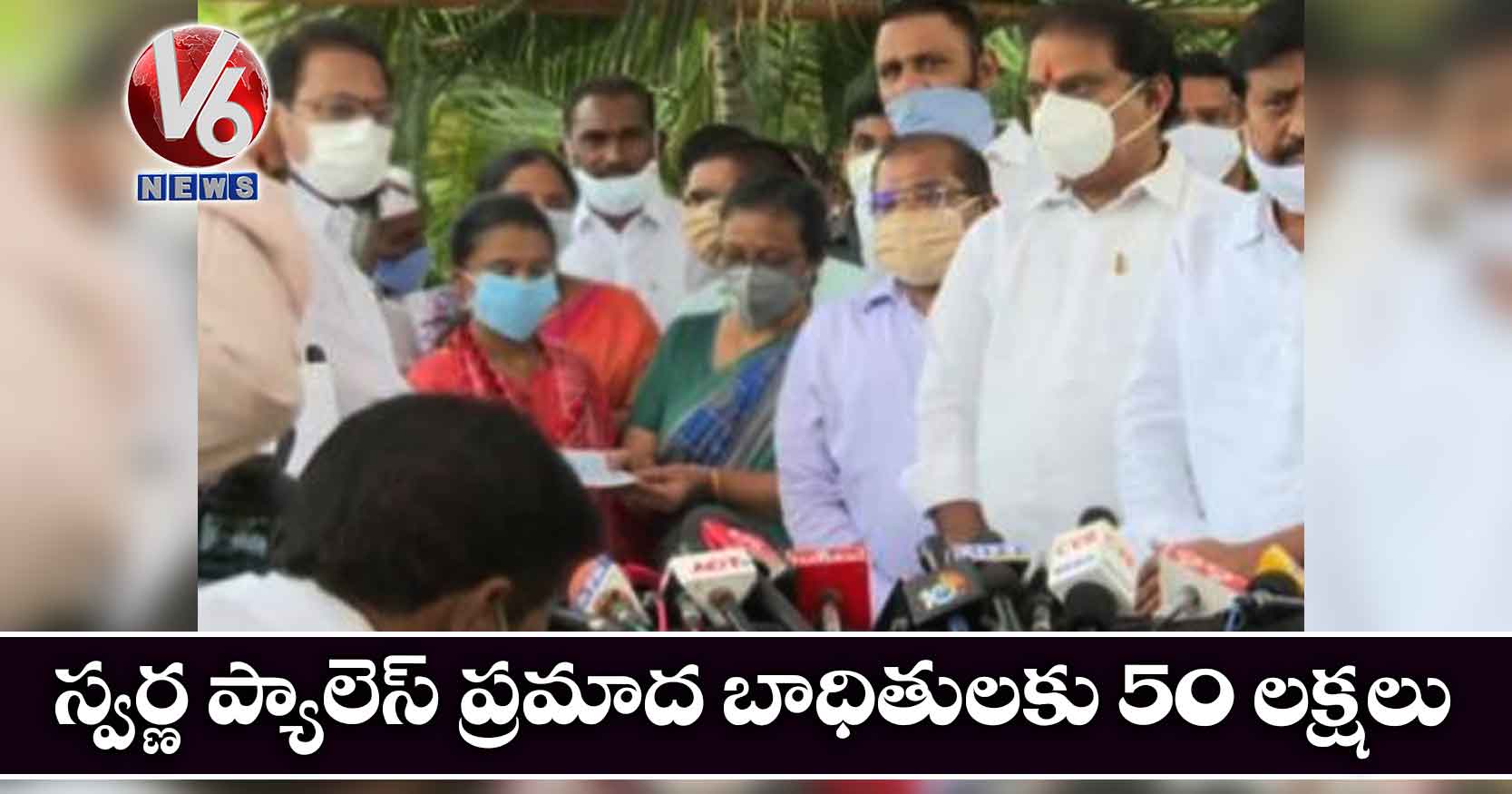 స్వర్ణ ప్యాలెస్ ప్రమాద బాధితులకు 50 లక్షలు