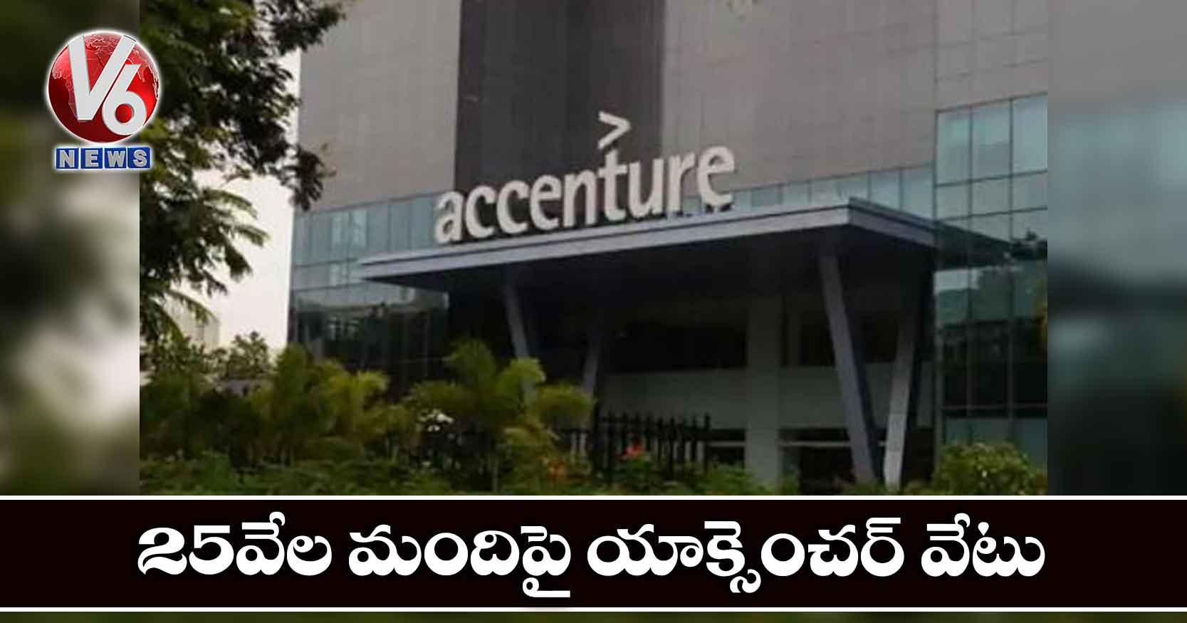 25 వేల మందిపై యాక్సెంచర్ వేటు