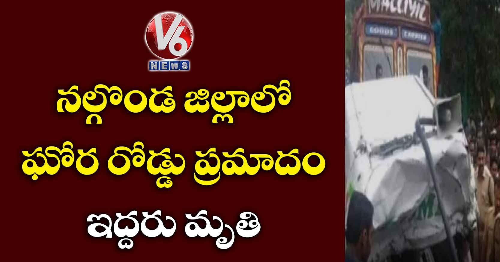 నల్గొండ జిల్లాలో ఘోర రోడ్డు ప్రమాదం..ఇద్దరు మృతి