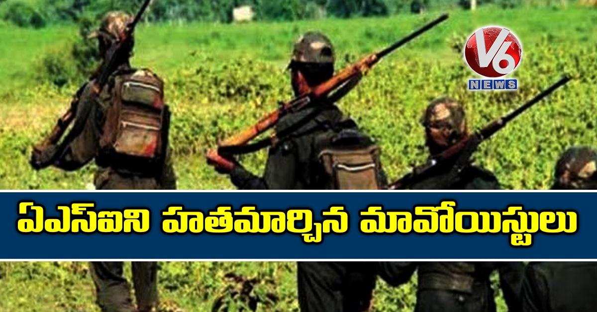 ఏఎస్ఐని హతమార్చిన మావోయిస్టులు