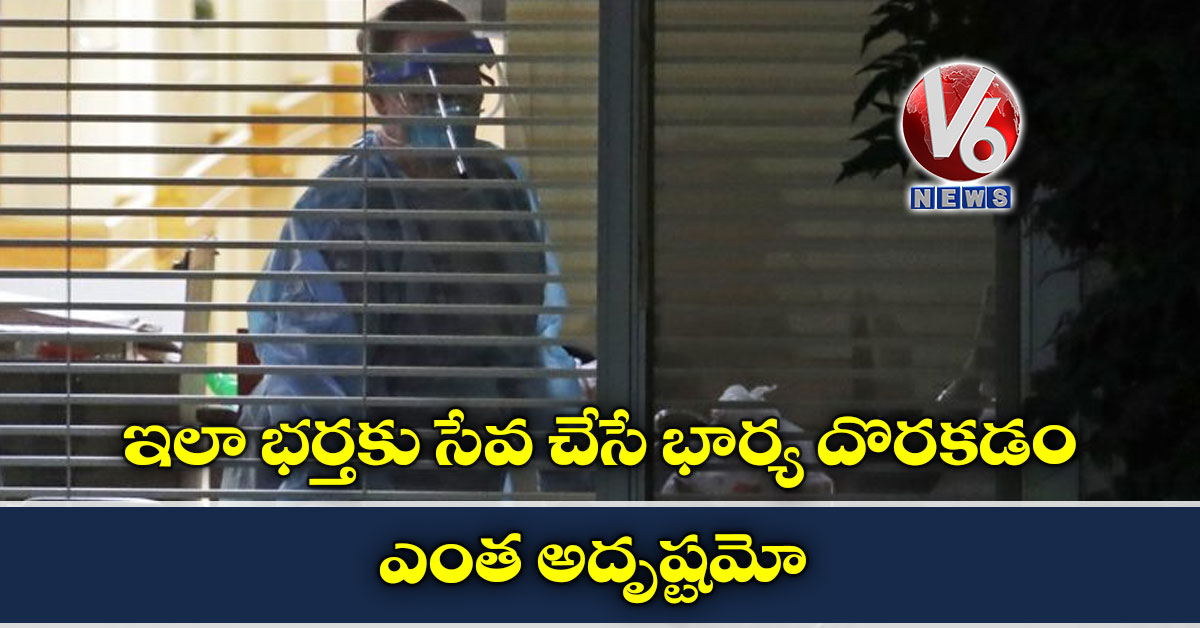 ఇలా భ‌ర్త‌కు సేవ చేసే భార్య దొర‌క‌డం ఎంత అదృష్ట‌మో