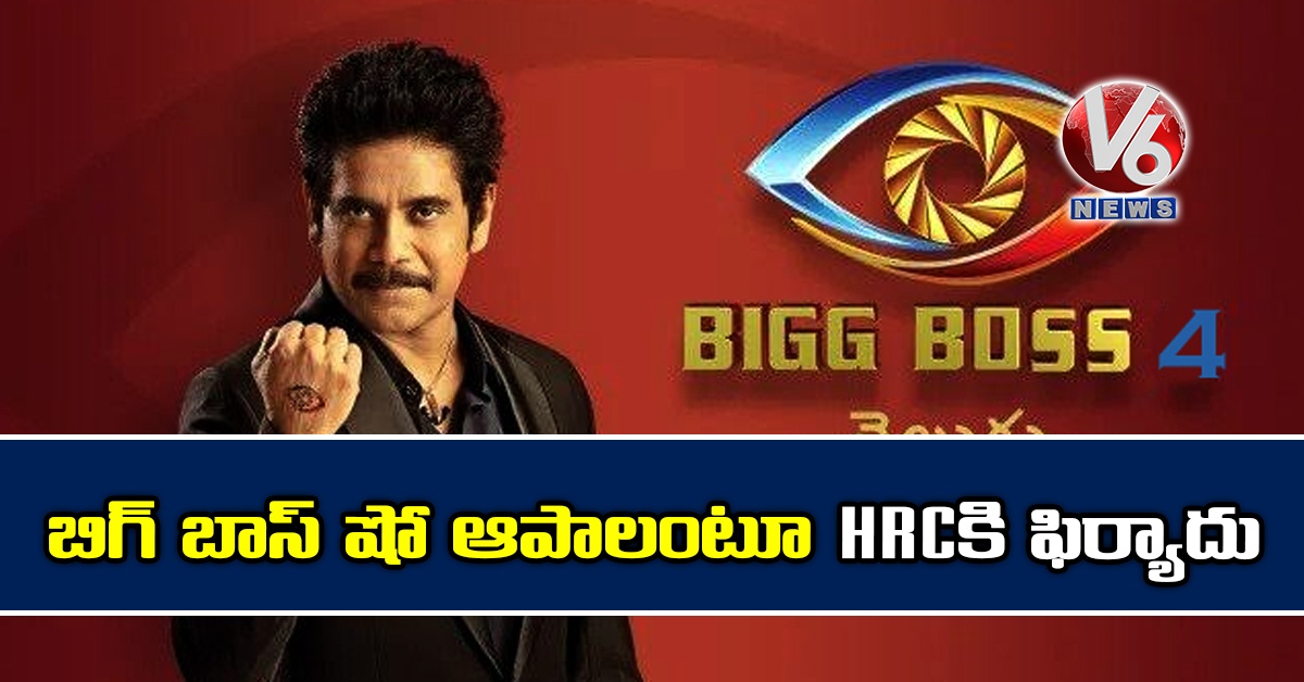 బిగ్ బాస్ షో ఆపాలంటూ HRCకి ఫిర్యాదు