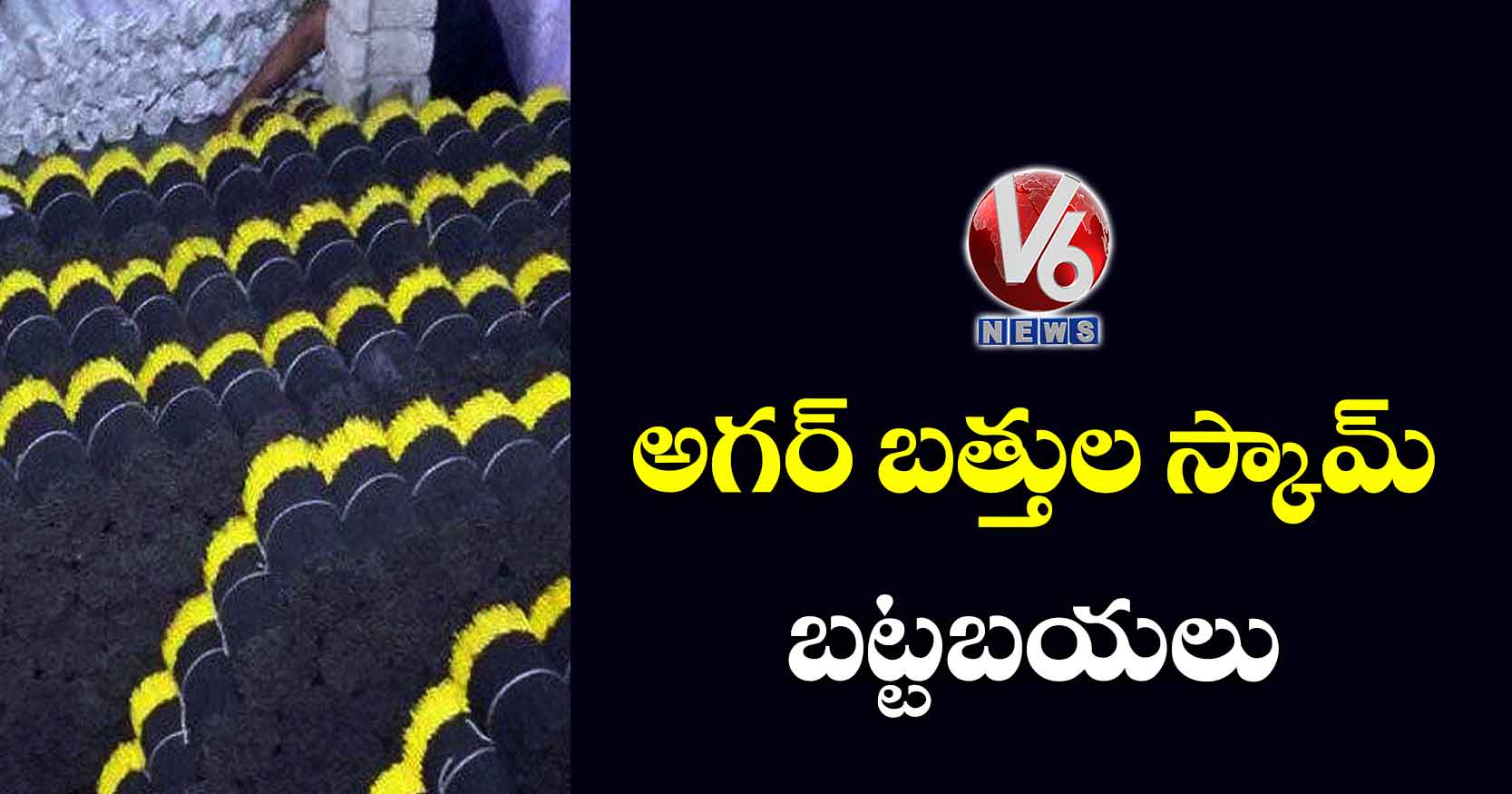 అగర్ బత్తుల స్కామ్ బట్టబయలు