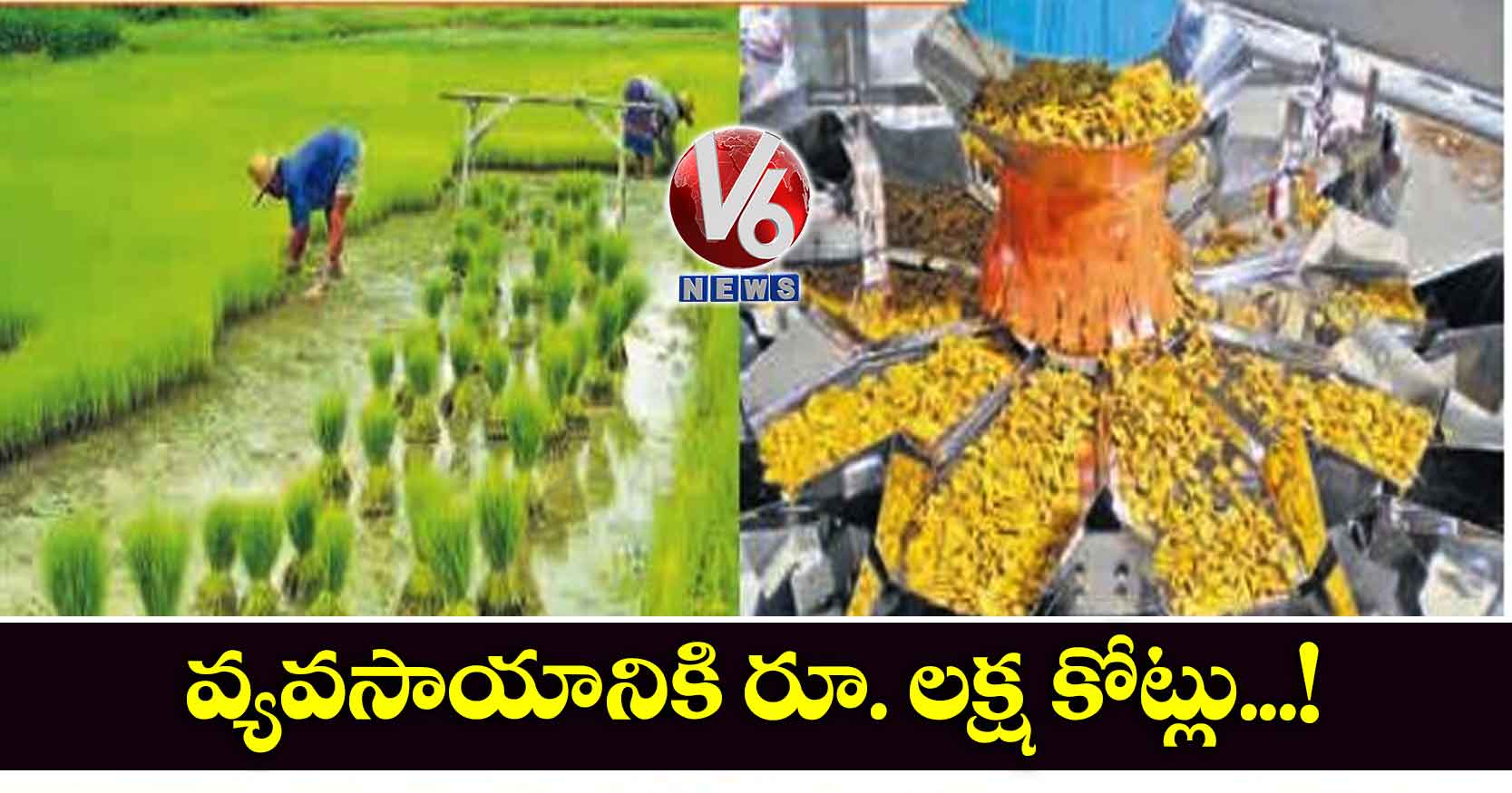 వ్యవసాయానికి రూ. లక్ష కోట్లు..!