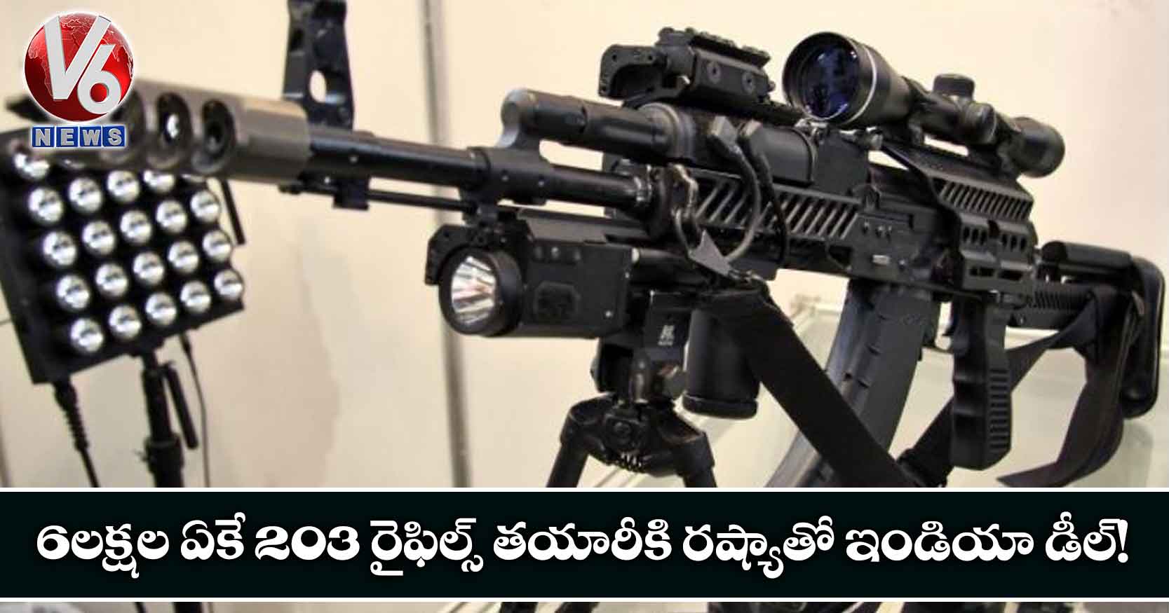 6 లక్షల ఏకే 203 రైఫిల్స్ తయారీకి రష్యాతో ఇండియా డీల్ !
