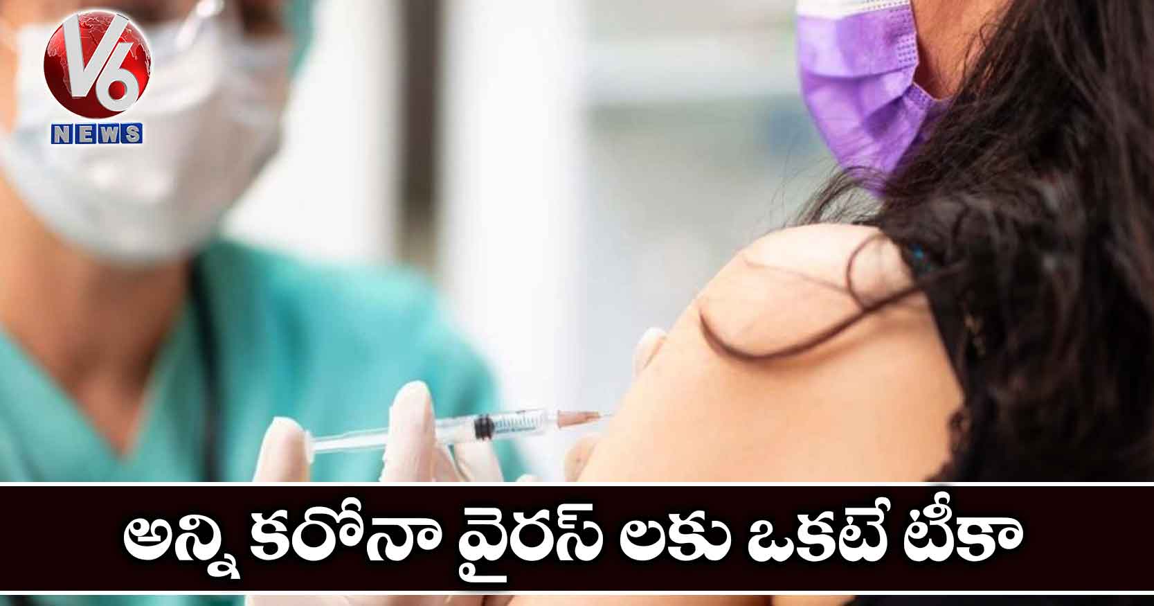 అన్ని కరోనా వైరస్ లకు ఒకటే టీకా