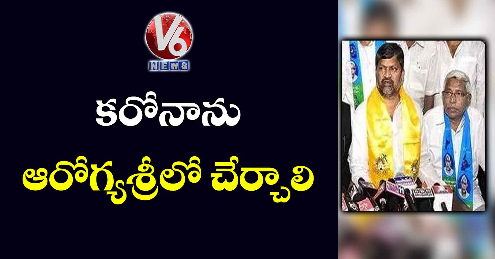 కరోనాను ఆరోగ్యశ్రీలో చేర్చాలి