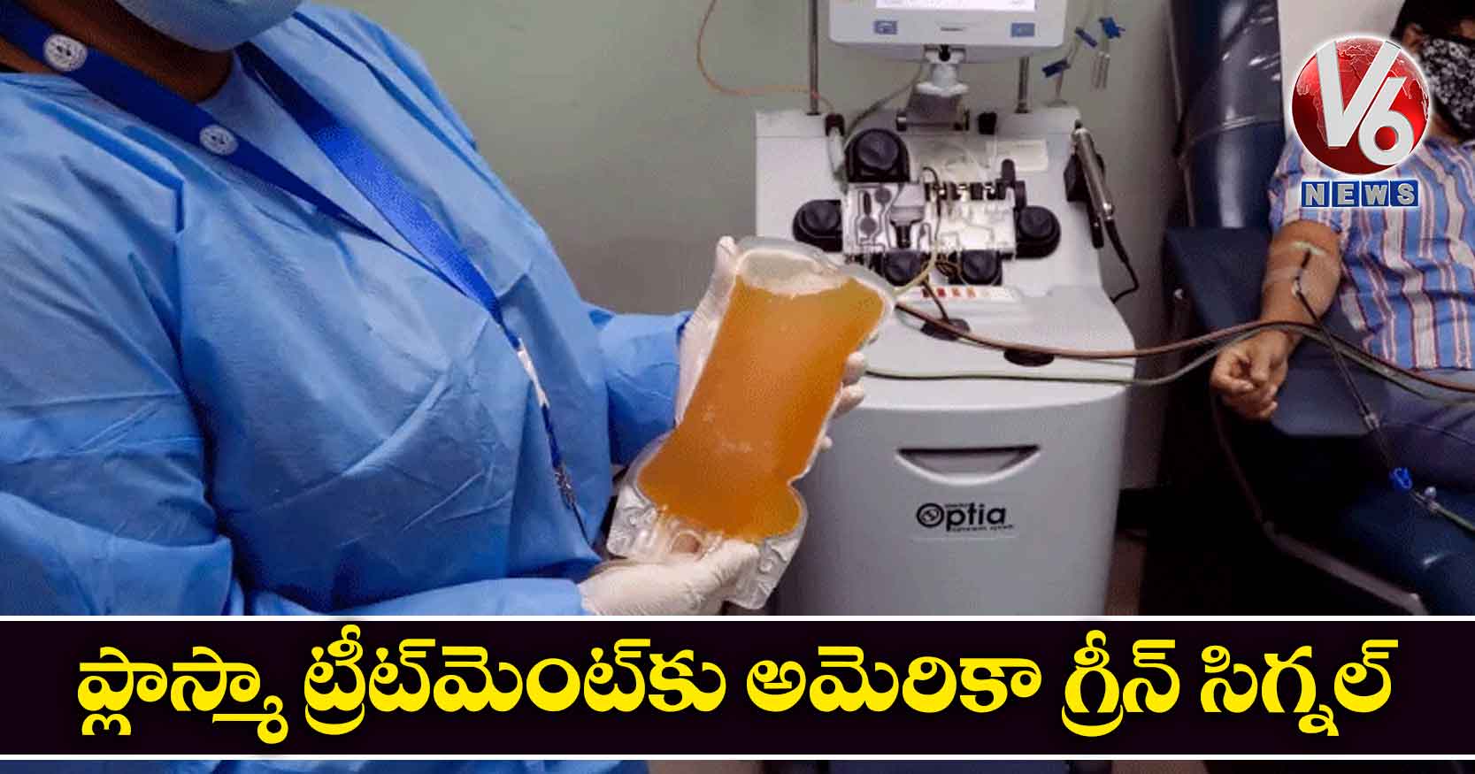 ప్లాస్మా ట్రీట్మెంట్కు అమెరికా గ్రీన్ సిగ్నల్