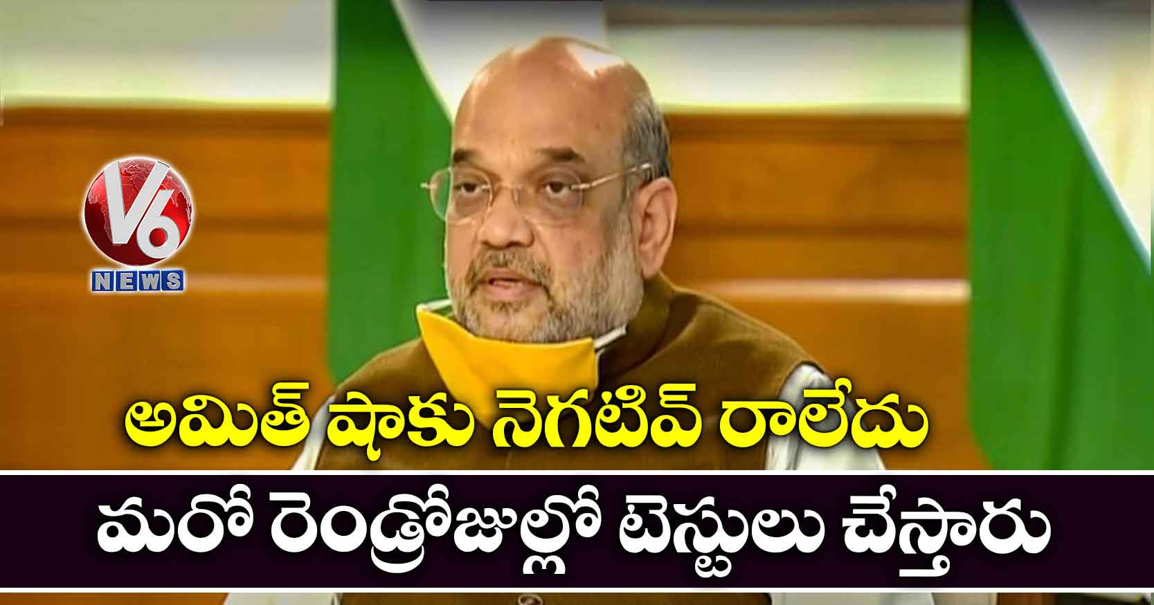 అమిత్ షాకు నెగటివ్ రాలేదు.. మరో రెండ్రోజుల్లో టెస్టులు చేస్తారు