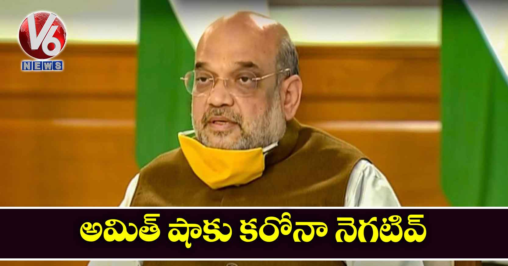 అమిత్ షాకు కరోనా నెగటివ్