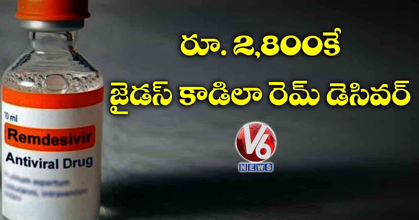రూ. 2,800కే జైడస్ కాడిలా రెమ్ డెసివర్