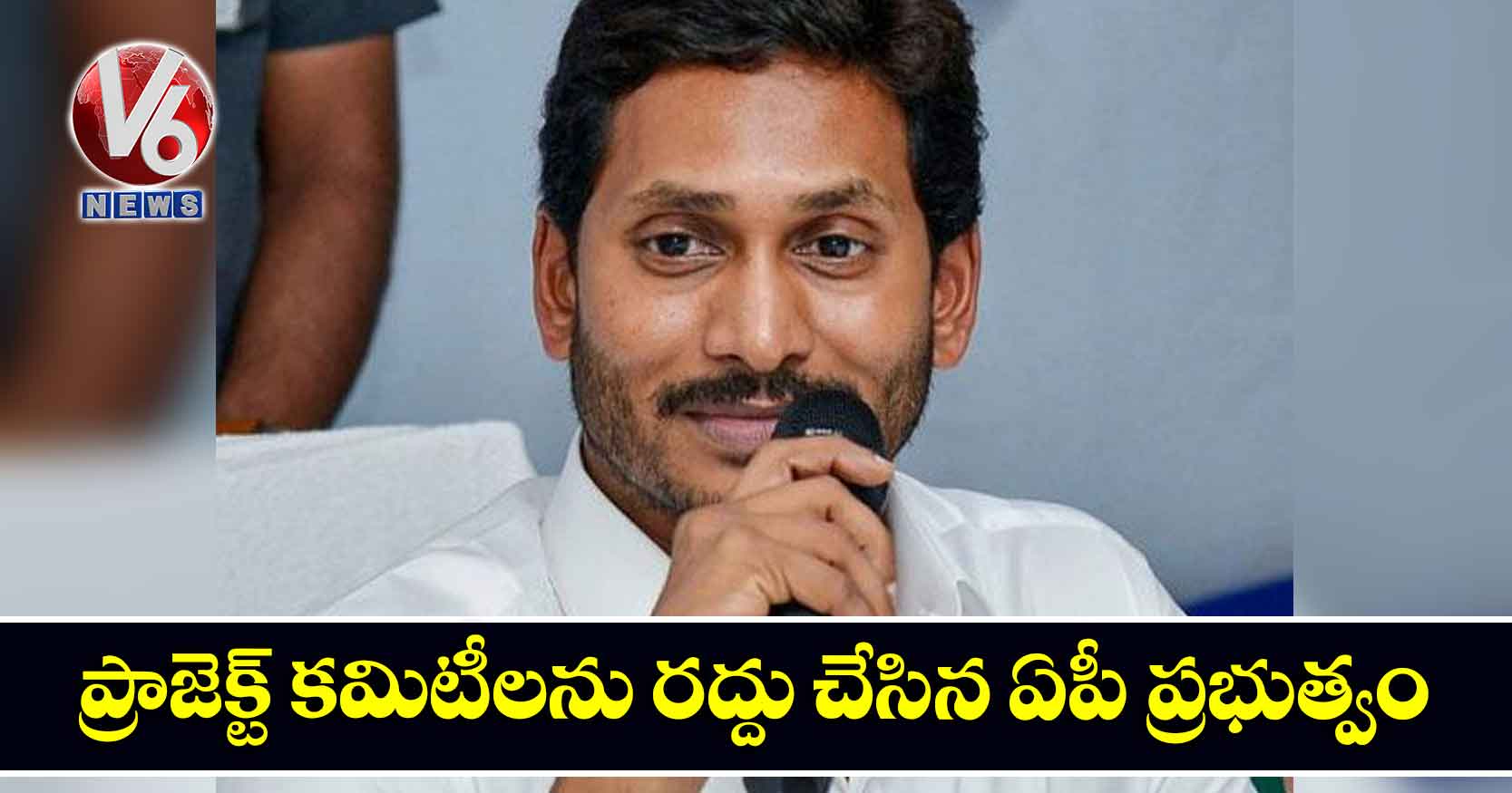 ప్రాజెక్ట్  కమిటీలను రద్దు చేసిన ఏపీ ప్ర‌భుత్వం