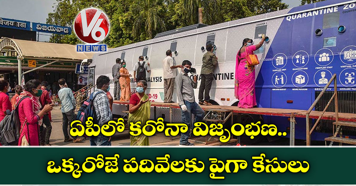 ఏపీలో కరోనా విజృంభణ.. ఒక్కరోజే పదివేలకు పైగా కేసులు