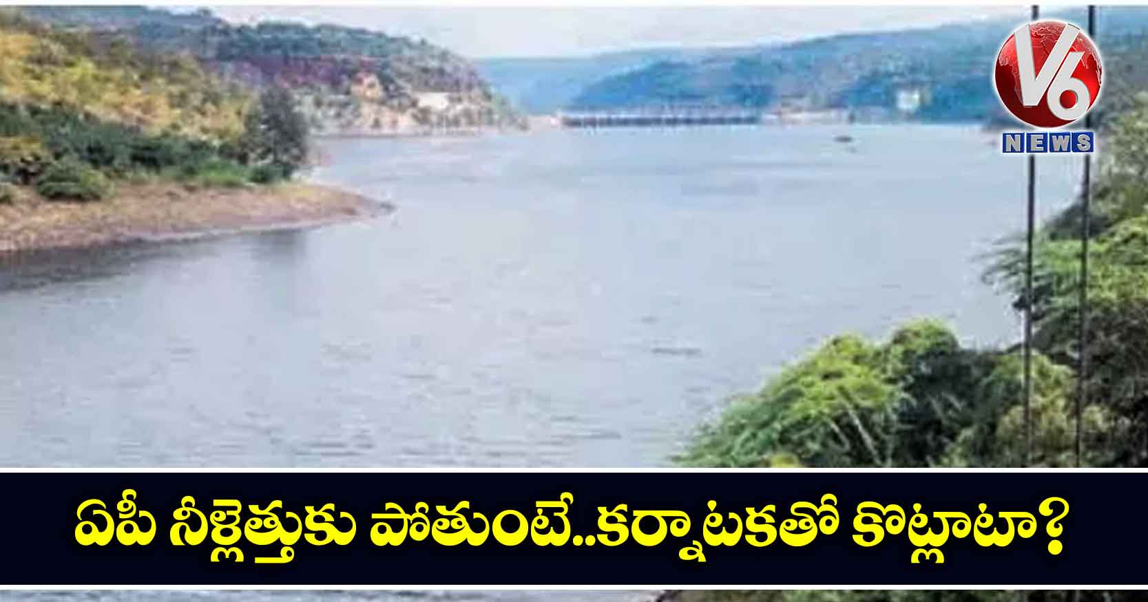 ఏపీ నీళ్లెత్తుకు పోతుంటే..కర్నాటకతో కొట్లాటా?