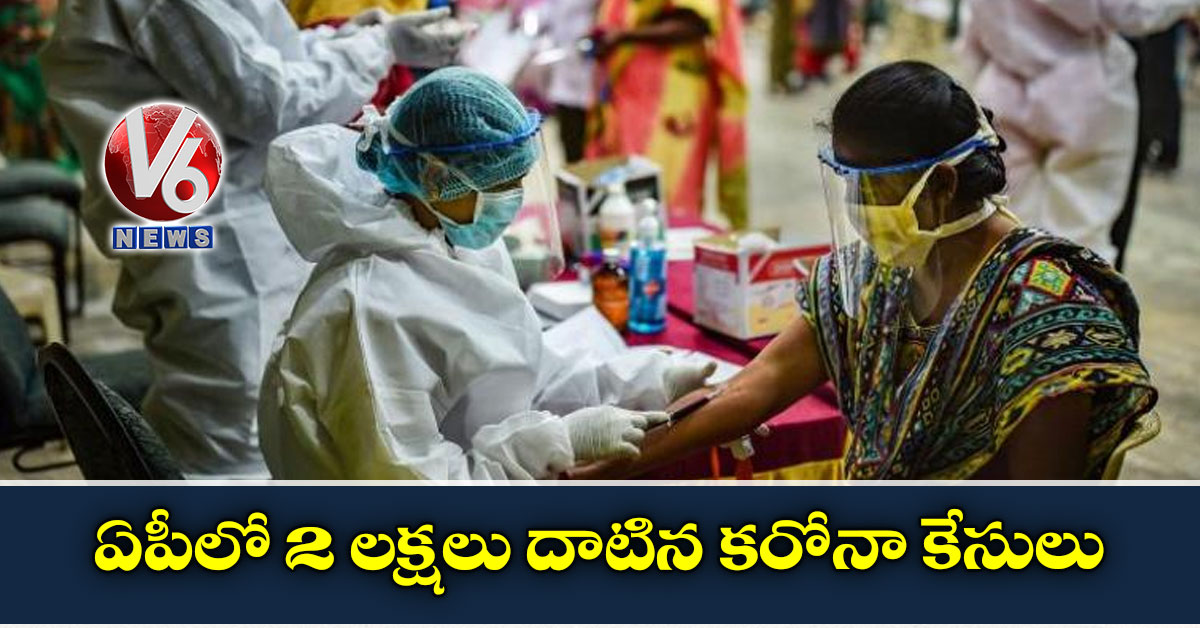 ఏపీలో 2 లక్షలు దాటిన కరోనా కేసులు