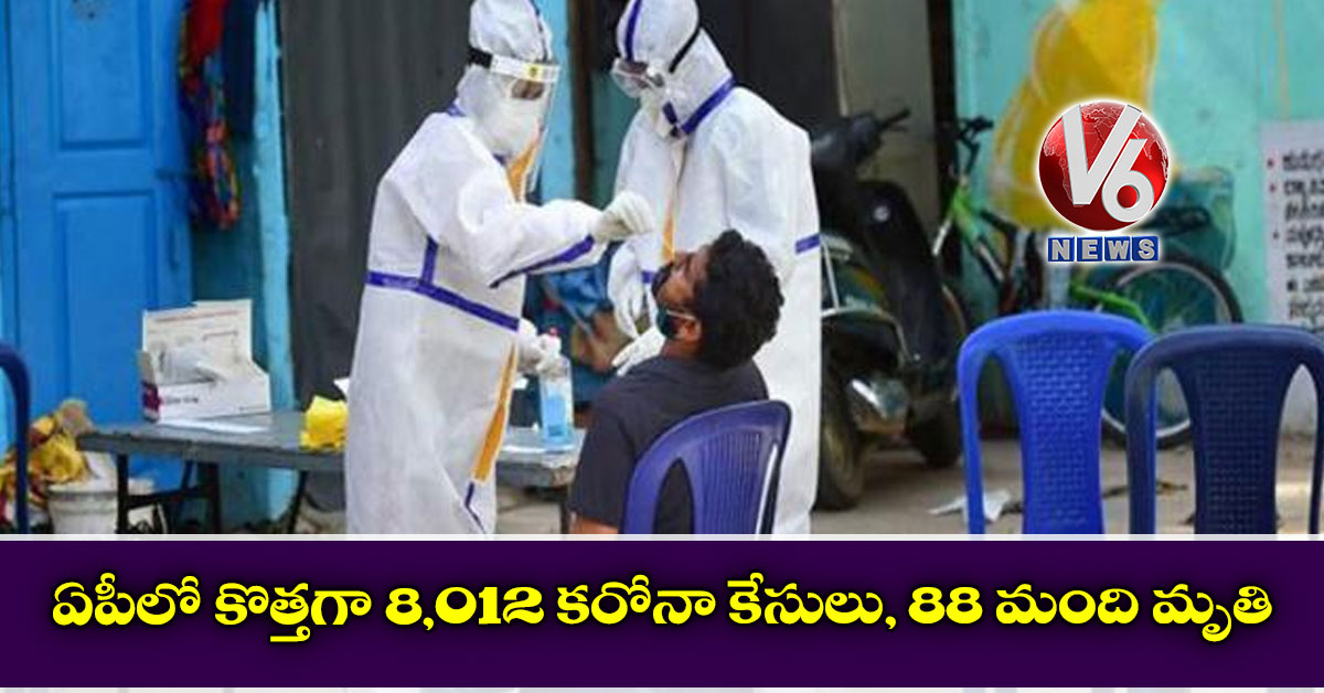 ఏపీలో కొత్త‌గా 8,012 క‌రోనా కేసులు, 88 మంది మృతి