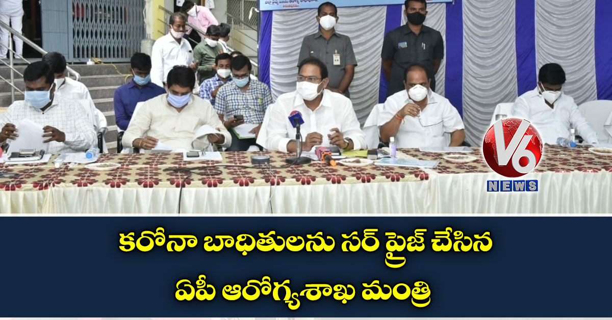 కరోనా బాధితులను సర్ ప్రైజ్ చేసిన ఏపీ ఆరోగ్యశాఖ మంత్రి