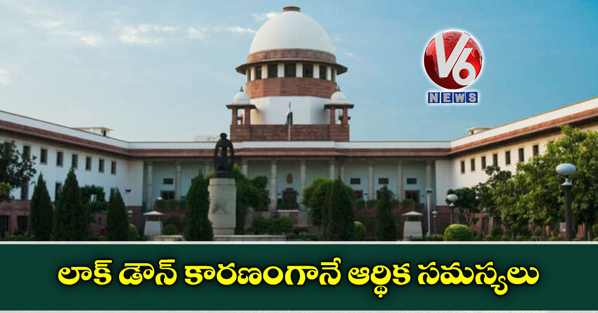 లాక్ డౌన్ కారణంగానే ఆర్థిక సమస్యలు