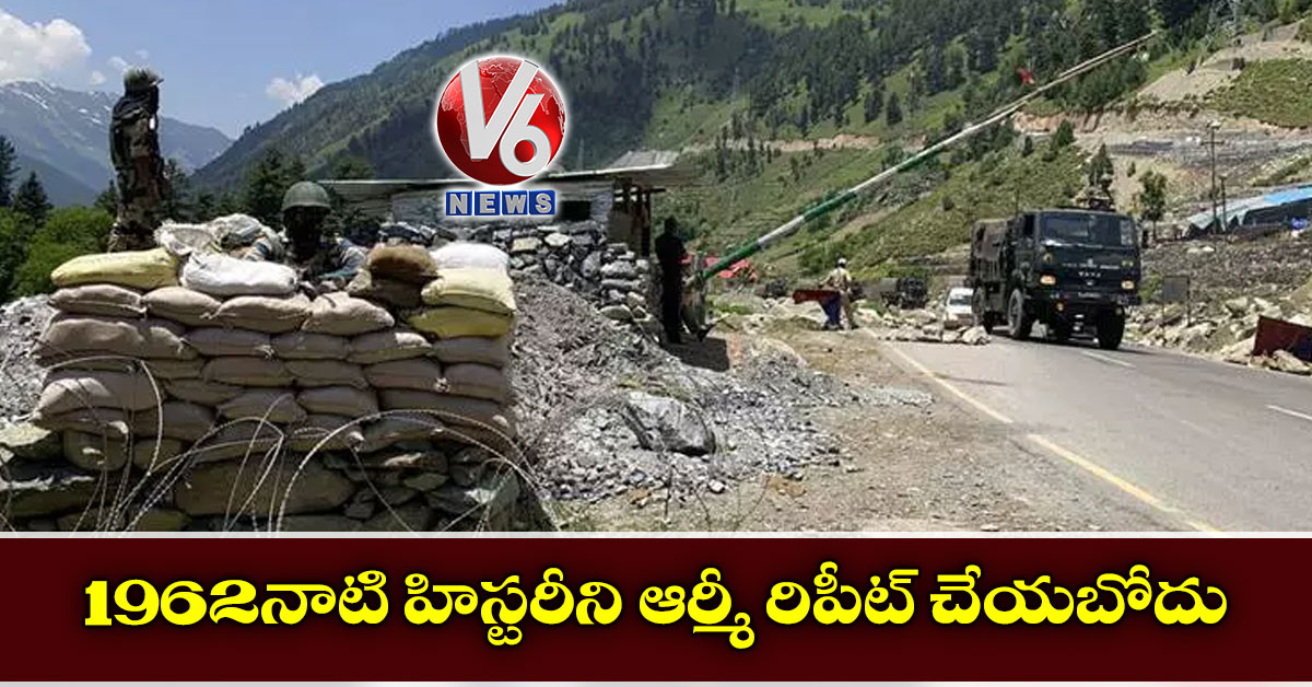 1962 నాటి హిస్టరీని ఆర్మీ రిపీట్ చేయబోదు