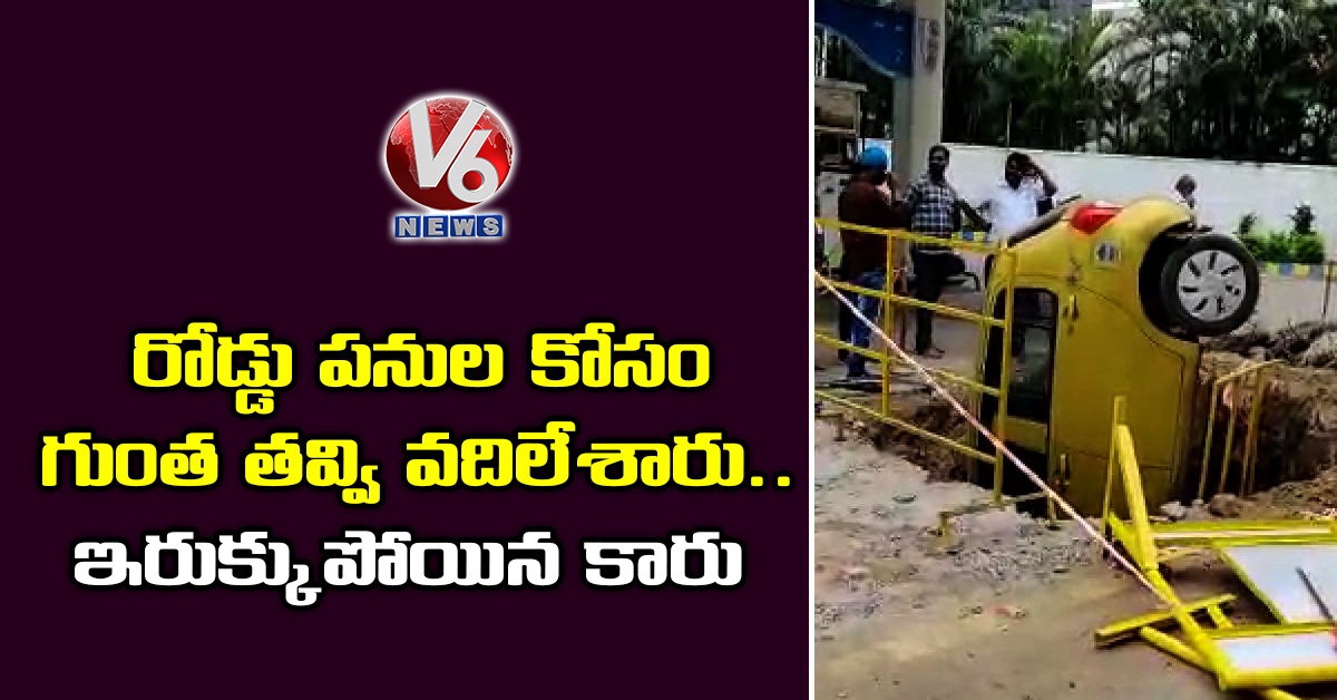 రోడ్డు పనుల కోసం గుంత తవ్వి వదిలేశారు.. ఇరుక్కుపోయిన కారు